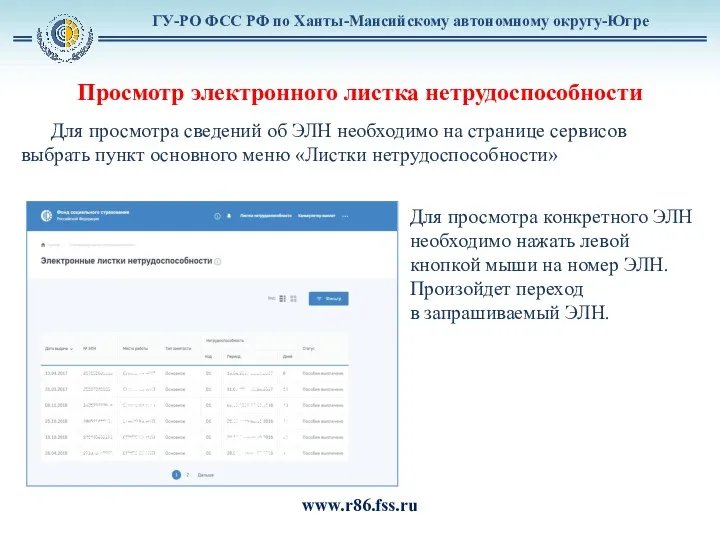 ГУ-РО ФСС РФ по Ханты-Мансийскому автономному округу-Югре www.r86.fss.ru