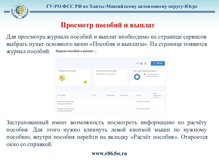 ГУ-РО ФСС РФ по Ханты-Мансийскому автономному округу-Югре www.r86.fss.ru