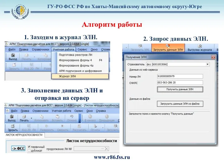 ГУ-РО ФСС РФ по Ханты-Мансийскому автономному округу-Югре www.r86.fss.ru Алгоритм работы