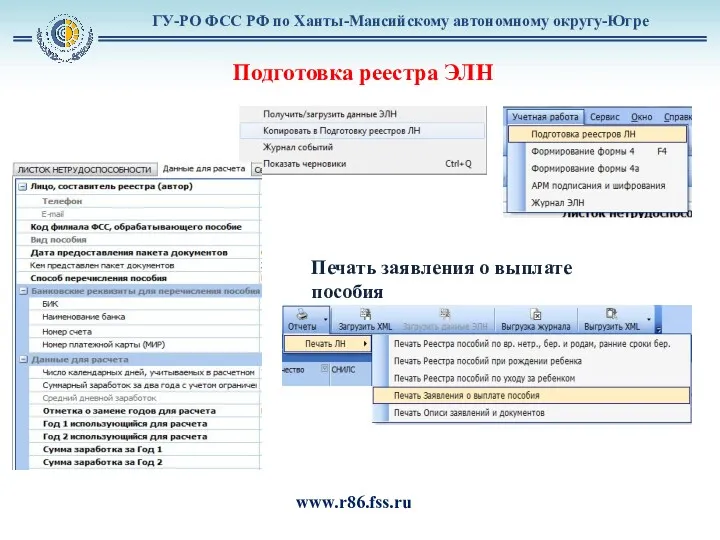 ГУ-РО ФСС РФ по Ханты-Мансийскому автономному округу-Югре Подготовка реестра ЭЛН