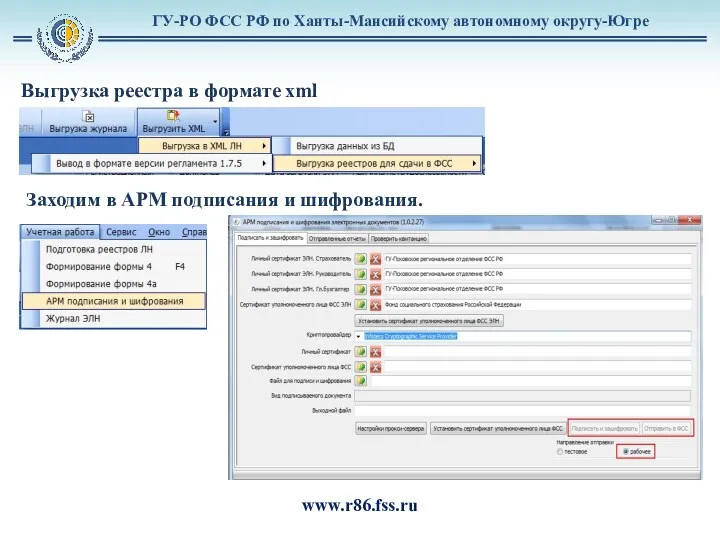 ГУ-РО ФСС РФ по Ханты-Мансийскому автономному округу-Югре www.r86.fss.ru