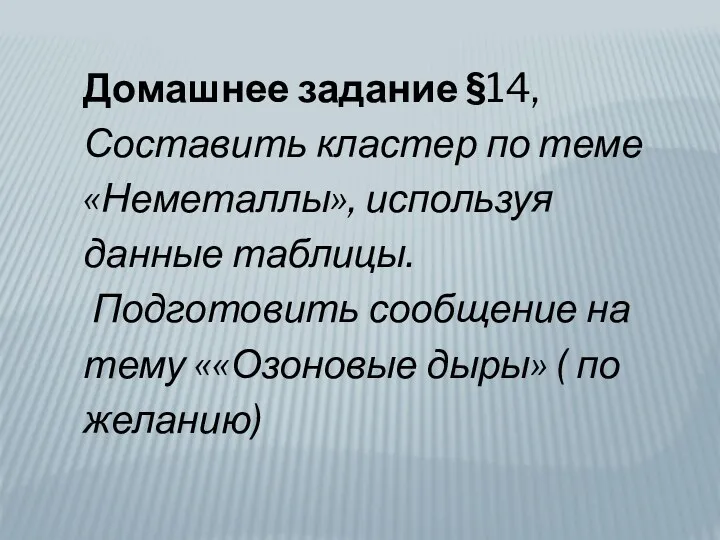 Домашнее задание §14, Составить кластер по теме «Неметаллы», используя данные