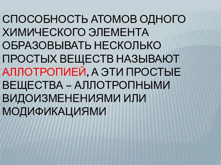 Способность атомов одного химического элемента образовывать несколько простых веществ называют