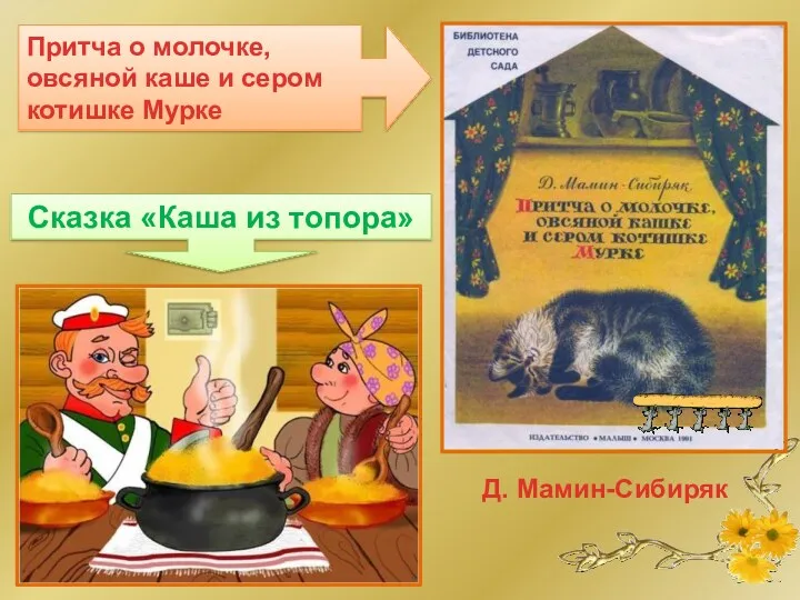 Сказка «Каша из топора» Притча о молочке, овсяной каше и сером котишке Мурке Д. Мамин-Сибиряк