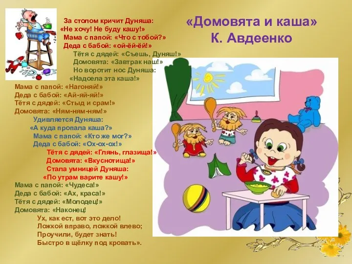 «Домовята и каша» К. Авдеенко За столом кричит Дуняша: «Не