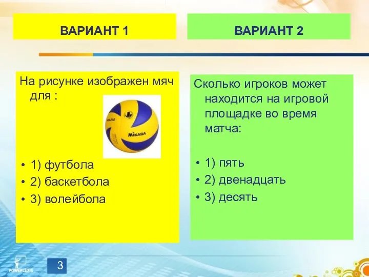 ВАРИАНТ 1 Сколько игроков может находится на игровой площадке во время матча: 1)