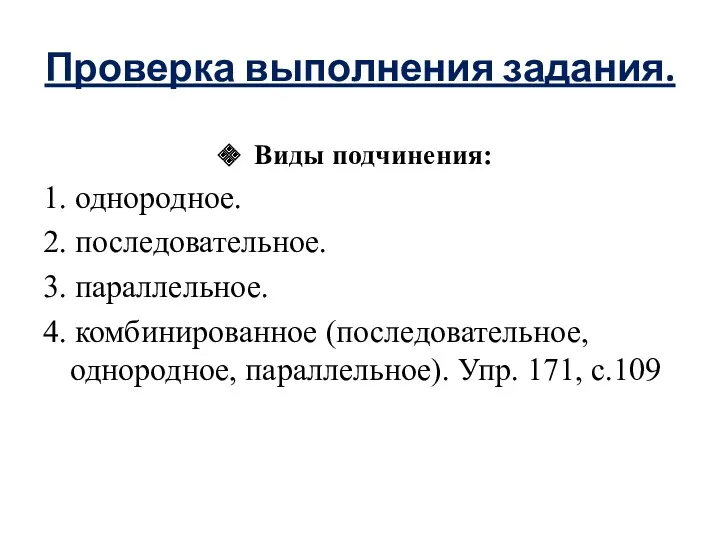 Проверка выполнения задания. Виды подчинения: 1. однородное. 2. последовательное. 3. параллельное. 4. комбинированное