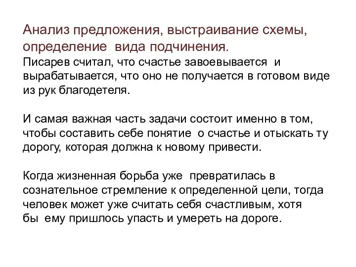 Анализ предложения, выстраивание схемы, определение вида подчинения. Писарев считал, что