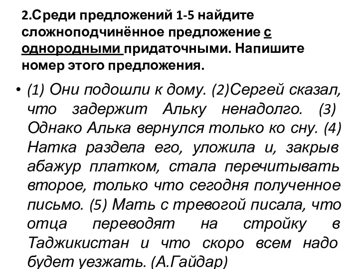 2.Среди предложений 1-5 найдите сложноподчинённое предложение с однородными придаточными. Напишите номер этого предложения.