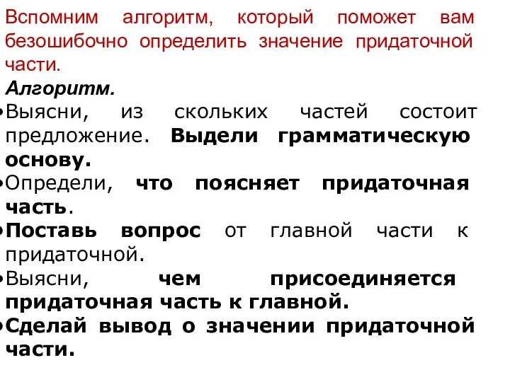 Вспомним алгоритм, который поможет вам безошибочно определить значение придаточной части.