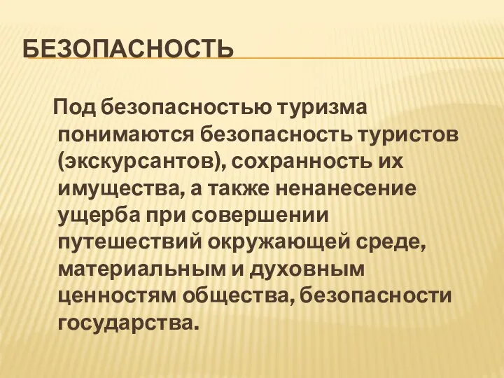 БЕЗОПАСНОСТЬ Под безопасностью туризма понимаются безопасность туристов (экскурсантов), сохранность их