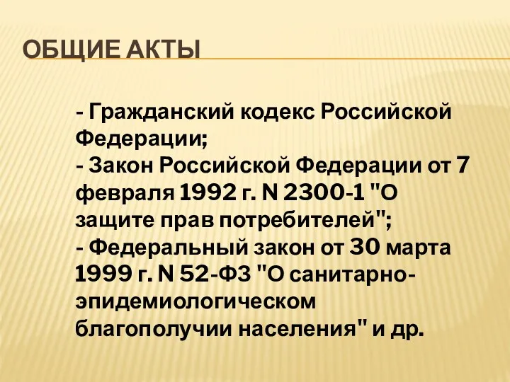 ОБЩИЕ АКТЫ - Гражданский кодекс Российской Федерации; - Закон Российской