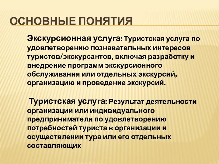 ОСНОВНЫЕ ПОНЯТИЯ Экскурсионная услуга: Туристская услуга по удовлетворению познавательных интересов