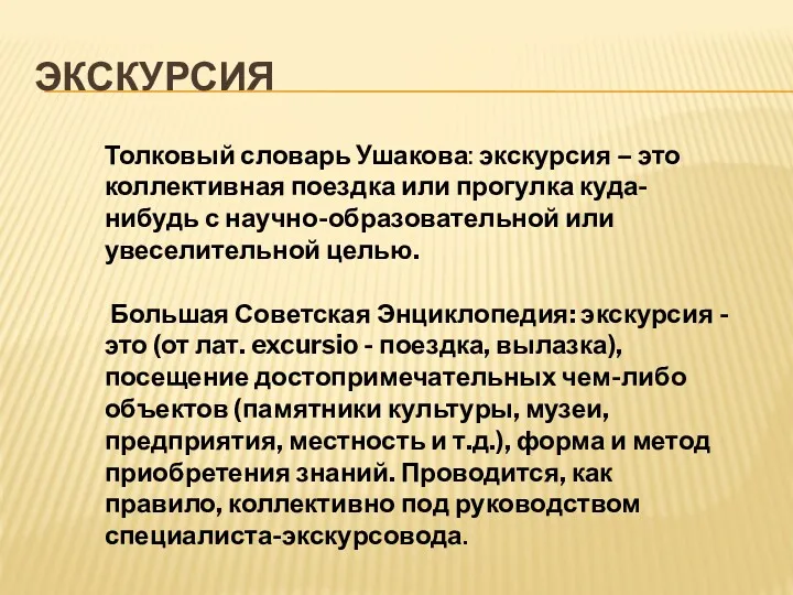 ЭКСКУРСИЯ Толковый словарь Ушакова: экскурсия – это коллективная поездка или