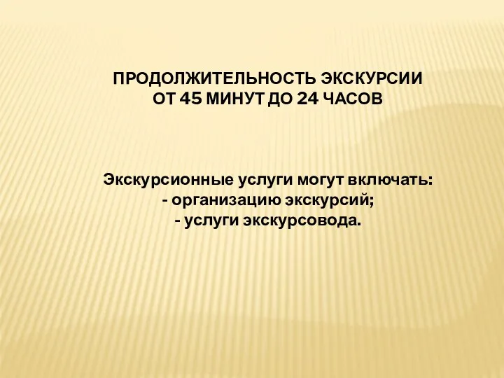 ПРОДОЛЖИТЕЛЬНОСТЬ ЭКСКУРСИИ ОТ 45 МИНУТ ДО 24 ЧАСОВ Экскурсионные услуги