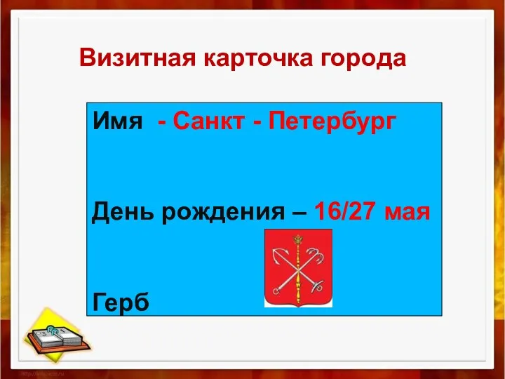 Имя - Санкт - Петербург День рождения – 16/27 мая Герб Визитная карточка города