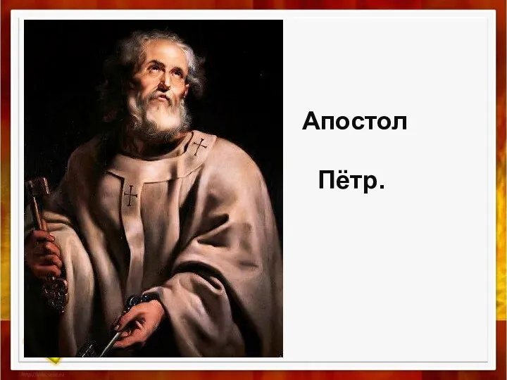 Апостол Пётр.