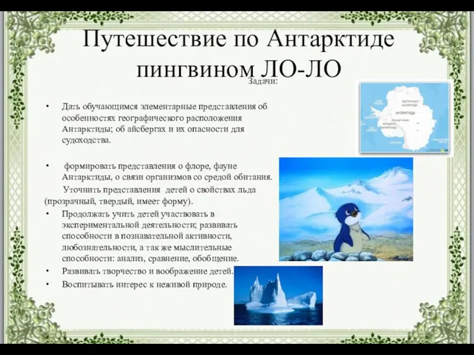 Путешествие по Антарктиде пингвином ЛО-ЛО Задачи: Дать обучающимся элементарные представления