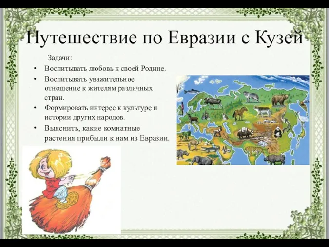 Путешествие по Евразии с Кузей Задачи: Воспитывать любовь к своей