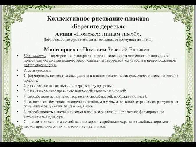 Коллективное рисование плаката «Берегите деревья» Акция «Поможем птицам зимой». Дети