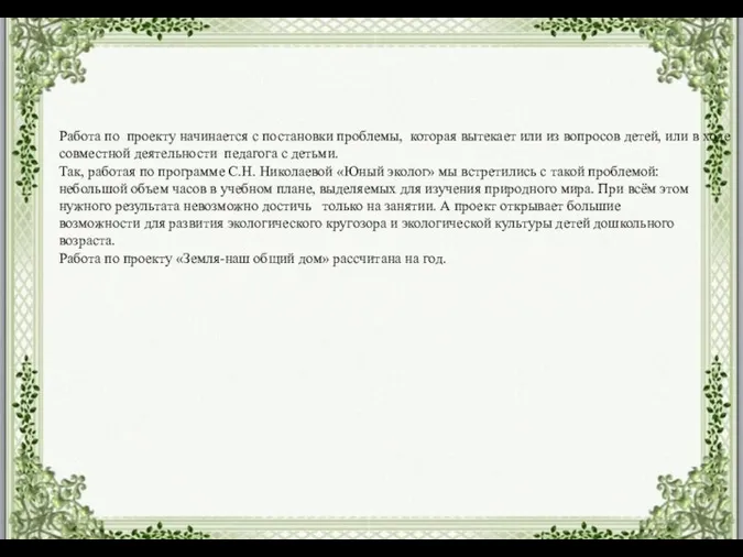 Работа по проекту начинается с постановки проблемы, которая вытекает или