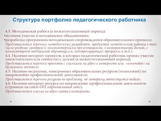 Структура портфолио педагогического работника 4.3. Методическая работа (в межаттестационный период):