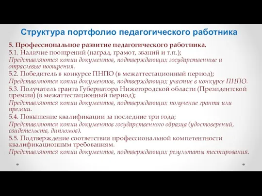 Структура портфолио педагогического работника 5. Профессиональное развитие педагогического работника. 5.1.