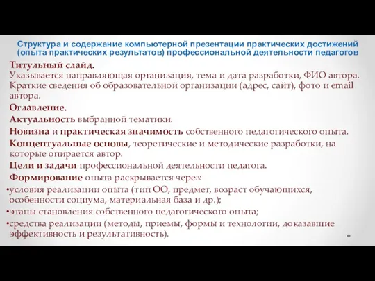 Структура и содержание компьютерной презентации практических достижений (опыта практических результатов)