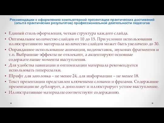 Рекомендации к оформлению компьютерной презентации практических достижений (опыта практических результатов)