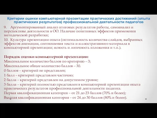 Критерии оценки компьютерной презентации практических достижений (опыта практических результатов) профессиональной