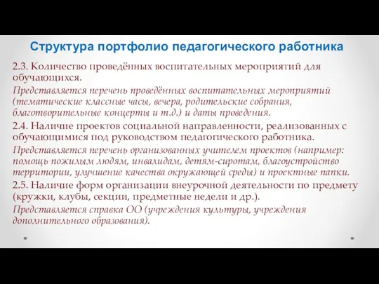 Структура портфолио педагогического работника 2.3. Количество проведённых воспитательных мероприятий для