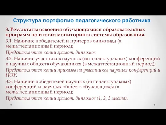 Структура портфолио педагогического работника 3. Результаты освоения обучающимися образовательных программ