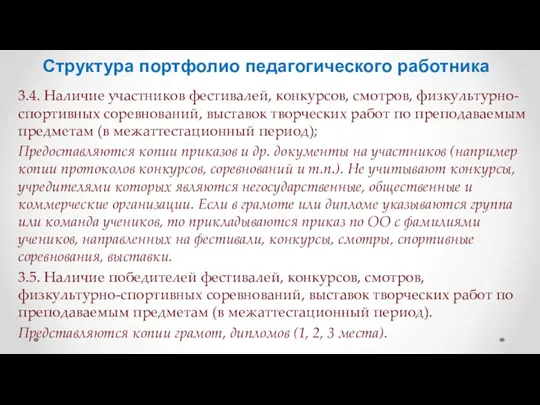 Структура портфолио педагогического работника 3.4. Наличие участников фестивалей, конкурсов, смотров,