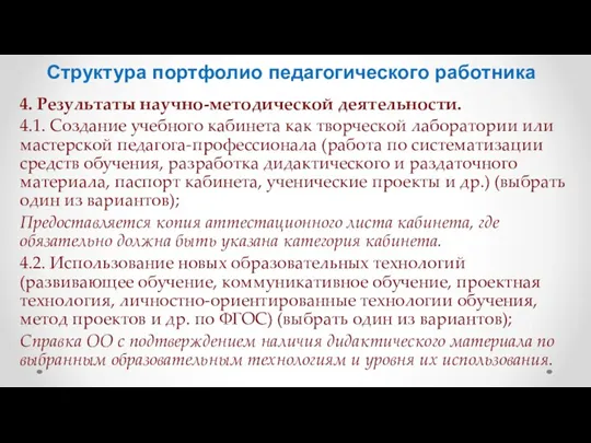 Структура портфолио педагогического работника 4. Результаты научно-методической деятельности. 4.1. Создание