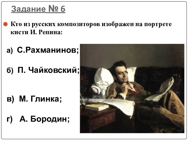 Задание № 6 Кто из русских композиторов изображен на портрете