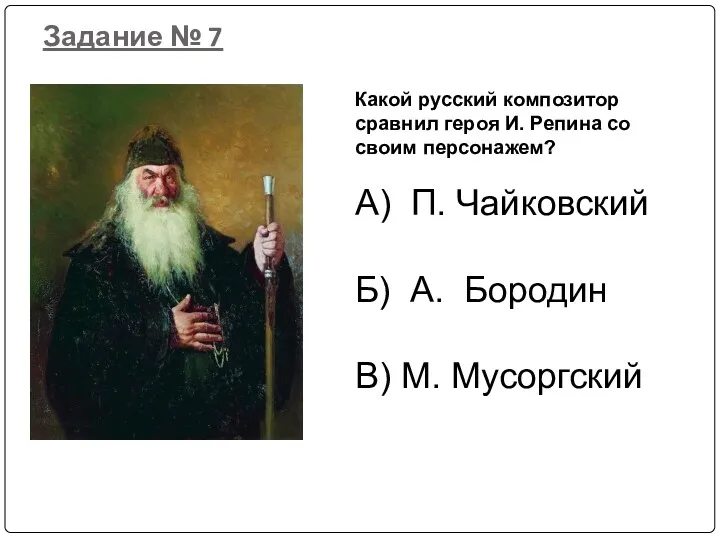 Задание № 7 Какой русский композитор сравнил героя И. Репина