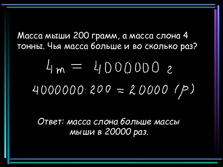 Масса мыши 200 грамм, а масса слона 4 тонны. Чья