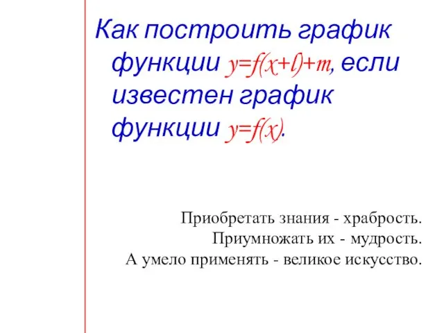 Как построить график функции y=f(x+l)+m, если известен график функции y=f(x).