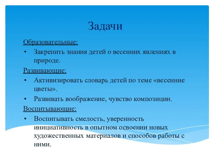 Образовательные: Закрепить знания детей о весенних явлениях в природе. Развивающие: