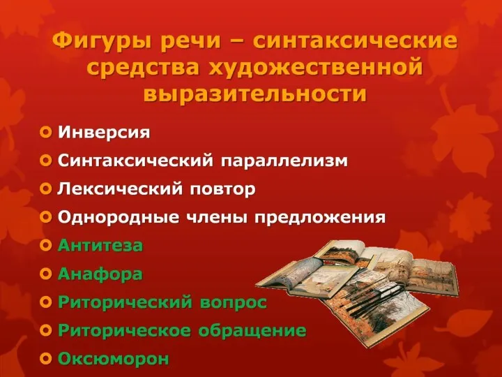 Фигуры речи – синтаксические средства художественной выразительности