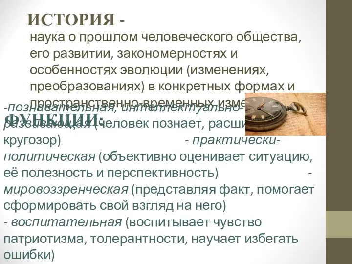 ИСТОРИЯ - наука о прошлом человеческого общества, его развитии, закономерностях