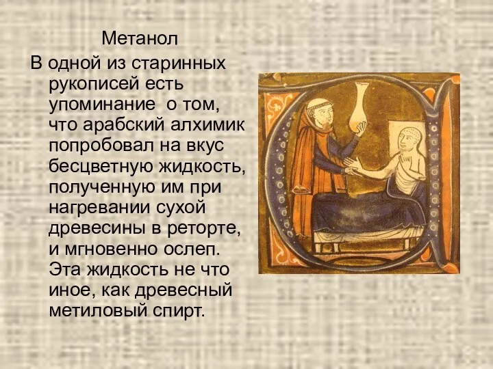 Метанол В одной из старинных рукописей есть упоминание о том, что арабский алхимик