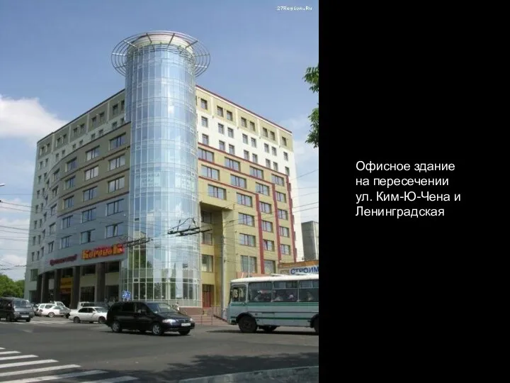 Офисное здание на пересечении ул. Ким-Ю-Чена и Ленинградская