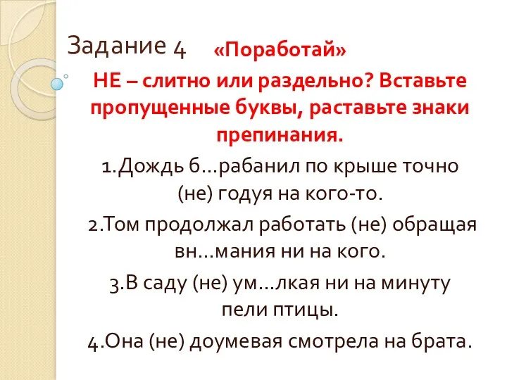 Задание 4 «Поработай» НЕ – слитно или раздельно? Вставьте пропущенные