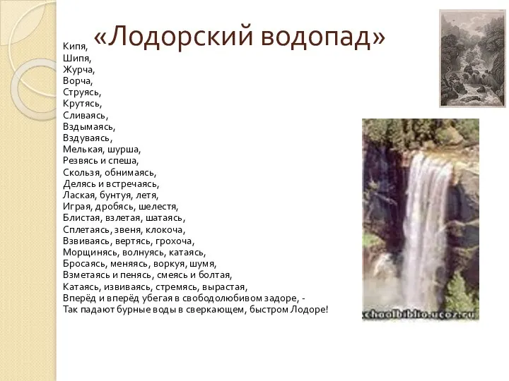 «Лодорский водопад» Кипя, Шипя, Журча, Ворча, Струясь, Крутясь, Сливаясь, Вздымаясь,