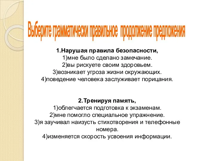 Выберите грамматически правильное продолжение предложения 1.Нарушая правила безопасности, 1)мне было