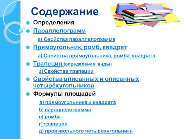 Содержание Определения Параллелограмм а) Свойства параллелограмма Прямоугольник, ромб, квадрат а)