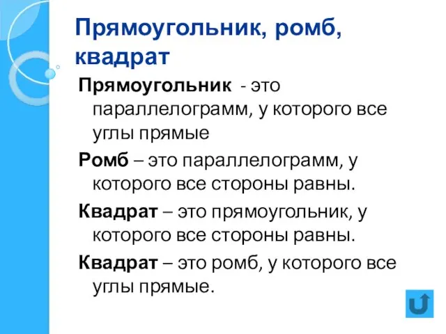 Прямоугольник, ромб, квадрат Прямоугольник - это параллелограмм, у которого все