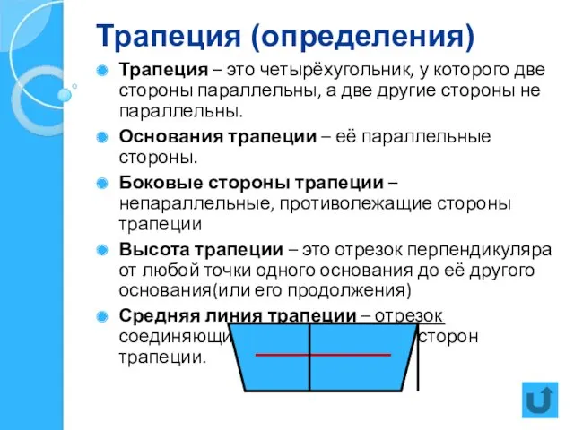 Трапеция (определения) Трапеция – это четырёхугольник, у которого две стороны