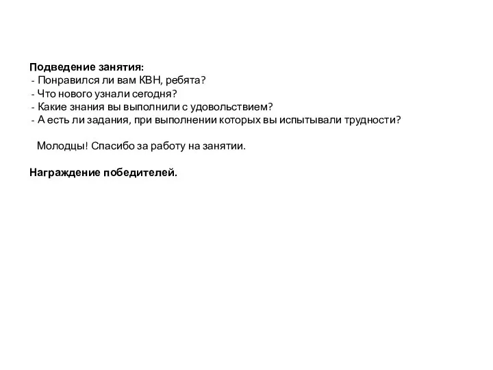 Подведение занятия: - Понравился ли вам КВН, ребята? - Что